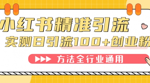 【副业项目7632期】小红书精准引流创业粉，微信每天被动100+好友-网赚资源网