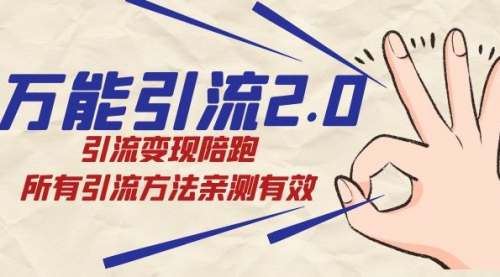 【副业项目7636期】绅白·万能引流2.0，引流变现陪跑，所有引流方法亲测有效-网赚资源网