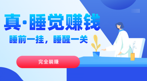 【副业项目7645期】真睡觉赚钱，睡前一挂，实现躺赚-网赚资源网