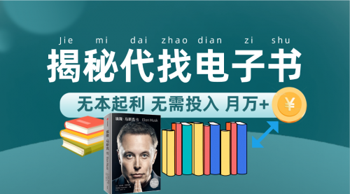 【副业项目7646期】新版揭秘代找电子书项目 适合小白 无本起利 月入万+-网赚资源网