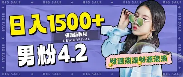 【副业项目7647期】日入1500+，2023最新男粉计划，不封号玩法（附828G美女素材+9G海量文案）-网赚资源网