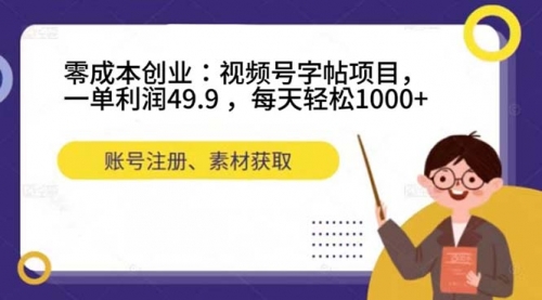 【副业项目7648期】零成本创业：视频号字帖项目，一单利润49.9 ，每天轻松1000+-网赚资源网