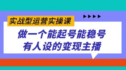 【副业项目7653期】实战型运营实操课，做一个能起号能稳号有人设的变现主播-网赚资源网