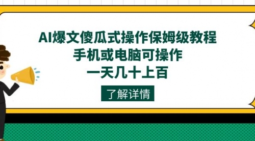 【副业项目7654期】AI爆文傻瓜式操作保姆级教程，手机或电脑可操作，一天几十上百！-网赚资源网