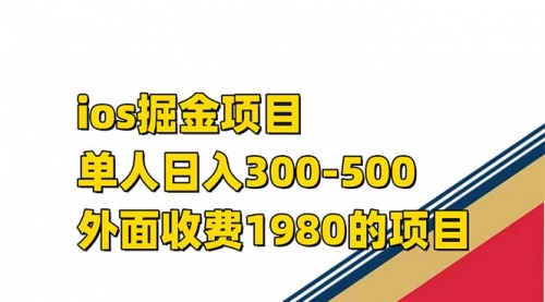 【副业项目7656期】iso掘金小游戏单人 日入300-500外面收费1980的项目-网赚资源网