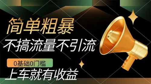 【副业项目7659期】不需要引流搞流量，0基础0门槛，上车就有收益，一部手机即可搞定，日入几百-网赚资源网