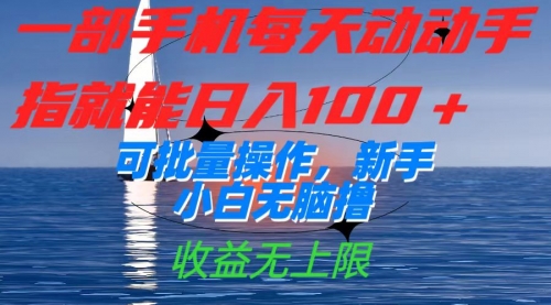 【副业项目7660期】一部手机每天动动手指就能日入100+可批量操作，新手小白无脑撸-网赚资源网