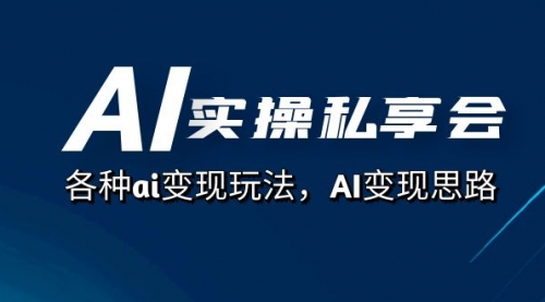 【副业项目7661期】AI实操私享会，各种ai变现玩法，AI变现思路-网赚资源网