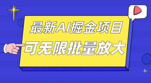【副业项目7664期】外面收费2.8w的10月最新AI掘金项目，单日收益可上千，批量起号无限放大-网赚资源网