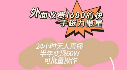 【副业项目7665期】收费1680的快手磁力聚星项目，24小时无人直播 半年变现60W-网赚资源网