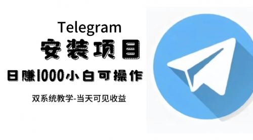 【副业项目7666期】帮别人安装“纸飞机“，一单赚10—30元不等：附：免费节点-网赚资源网