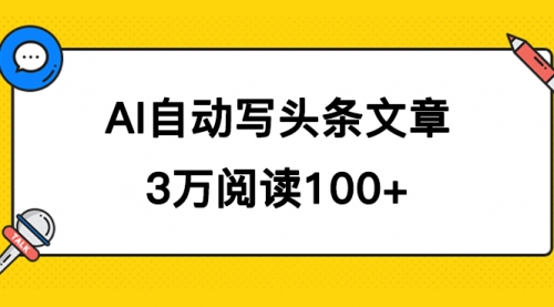 【副业项目7668期】AI自动写头条号爆文拿收益，3w阅读100块，可多号发爆文-网赚资源网