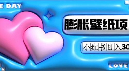 【副业项目7670期】小红书膨胀壁纸项目玩法，女生最爱的壁纸，0门槛新手也可操作日入300+-网赚资源网