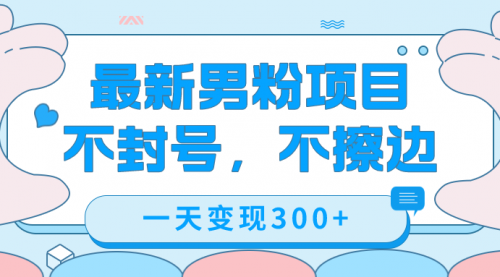 【副业项目7671期】最新男粉变现，不擦边，不封号，日入300+（附1360张美女素材）-网赚资源网