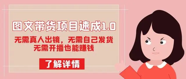 【副业项目7675期】图文带货项目速成1.0：无需真人出镜，无需自己发货，无需开播也能赚钱！-网赚资源网