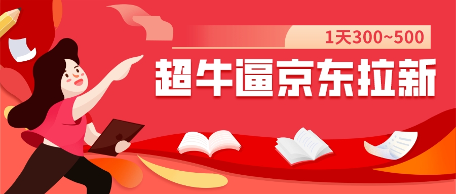 【副业项目7681期】我这朋友玩京东拉新1天操作3小时，收益340+？0基础可上手-网赚资源网