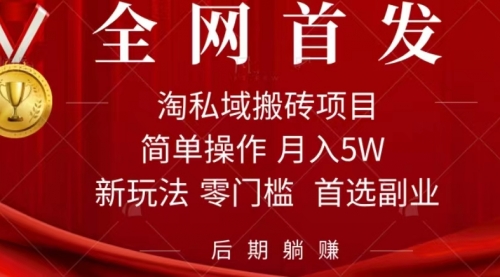 【副业项目7688期】淘私域搬砖项目，利用信息差月入5W，每天无脑操作1小时，后期躺赚-网赚资源网