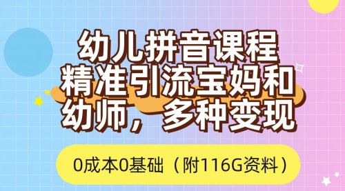 【副业项目7690期】利用幼儿拼音课程，精准引流宝妈，0成本，多种变现方式（附166G资料）-网赚资源网