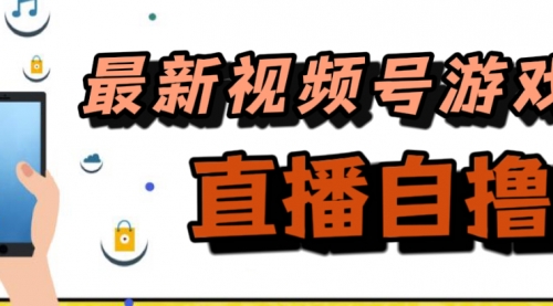 【副业项目7696期】新玩法！视频号游戏拉新自撸玩法，单机50+-网赚资源网