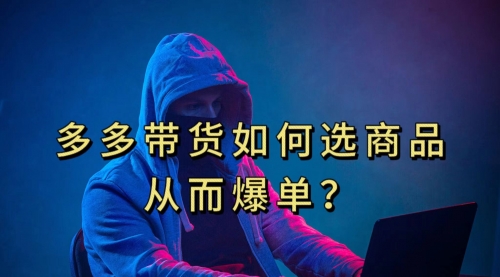 【副业项目7700期】多多视频选什么视频链接才能爆单，10分钟教会你-网赚资源网