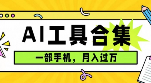 【副业项目7701期】0成本利用全套ai工具合集，一单29.9，一部手机即可月入过万（附资料）-网赚资源网