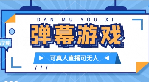 【副业项目7705期】抖音自家弹幕游戏，不需要报白，日入1000+-网赚资源网