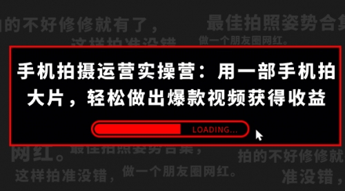 【副业项目7707期】手机拍摄-运营实操营：用一部手机拍大片，轻松做出爆款视频获得收益 (38节)-网赚资源网