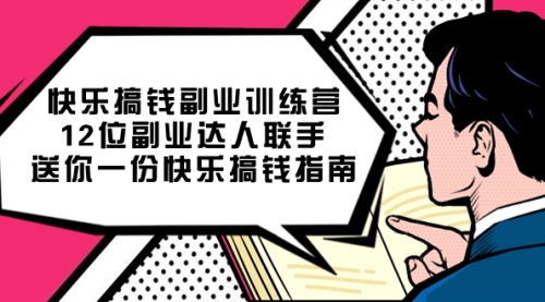 【副业项目7709期】搞钱副业训练营，12位副业达人联手送你一份快乐搞钱指南-网赚资源网