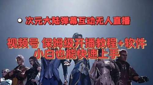 【副业项目7710期】视频号次元大陆弹幕互动无人直播，视频号保姆级开播教程+软件-网赚资源网