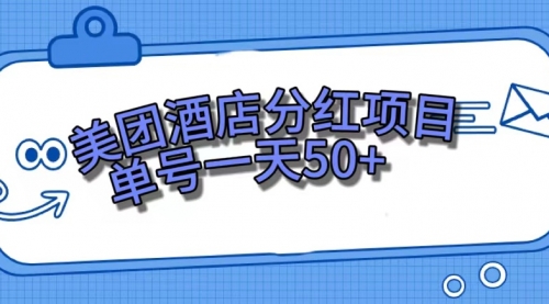 【副业项目7713期】美团酒店分红项目，单号一天50+-网赚资源网
