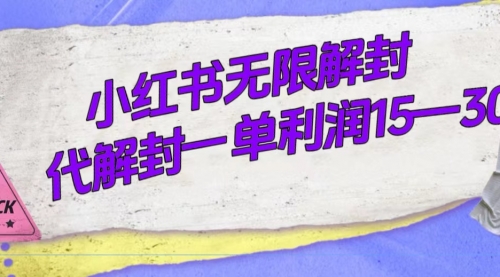 【副业项目7714期】外面收费398的小红书无限解封，代解封一单15—30-网赚资源网