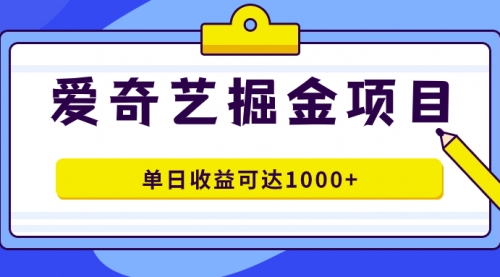 【副业项目7715期】爱奇艺掘金项目，一条作品几分钟完成，可批量操作，单日收益可达1000+-网赚资源网