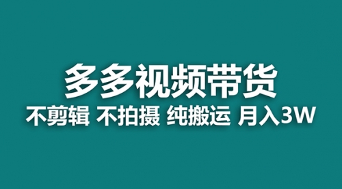 【副业项目7716期】多多视频带货，纯搬运一个月搞了5w佣金，小白也能操作-网赚资源网