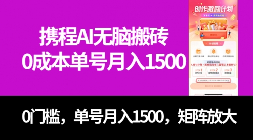 【副业项目7722期】最新携程AI无脑搬砖，0成本，0门槛，单号月入1500，可矩阵操作-网赚资源网
