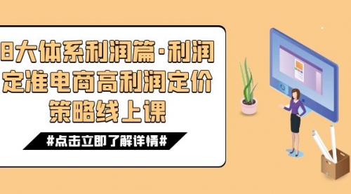 【副业项目7725期】8大体系利润篇·利润定准电商高利润定价策略线上课（16节）-网赚资源网