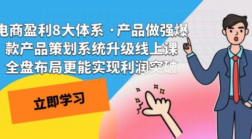 【副业项目7726期】电商盈利8大体系 ·产品做强爆款产品策划系统升级-网赚资源网