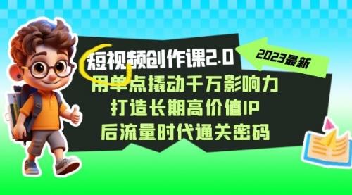 【副业项目7727期】短视频-创作课2.0，用单点撬动千万影响力，打造长期高价值IP-网赚资源网
