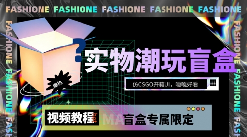 【副业项目7731期】实物盲盒抽奖平台源码，带视频搭建教程【仿CSGO开箱UI】-网赚资源网
