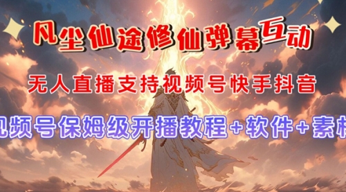 【副业项目7732期】视频号无人直播修仙养成类弹幕互动，游戏玩法多，吸金能力强，自带流量加成-网赚资源网
