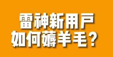 【副业项目7734期】免费用游戏加速器的方法，无限用-网赚资源网