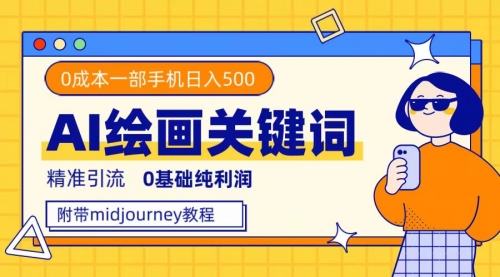 【副业项目7736期】利用全套ai绘画关键词，精准引流，0成本纯利润 一部手机日入500+附全套资料-网赚资源网