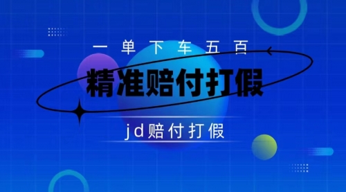 【副业项目7737期】（仅揭秘）某东虚假宣传赔付包下500大洋-网赚资源网