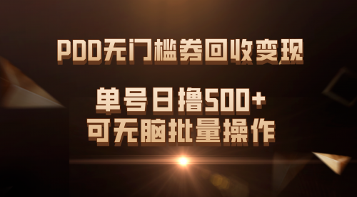 【副业项目7740期】PDD无门槛券回收变现，单号日撸500+，可无脑批量操作-网赚资源网