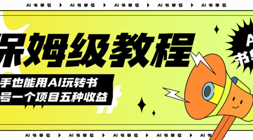 【副业项目7742期】AI玩转书单号保姆级教程，几分钟一条原创视频，5种收益方式，每天变现1000+-网赚资源网