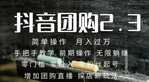 【副业项目7743期】2023抖音团购达人月入过万 零粉丝起号 保姆式教学 确保操作者都会有收益-网赚资源网