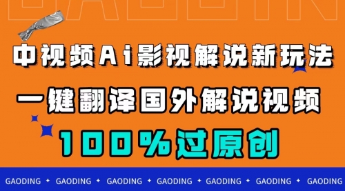 【副业项目7744期】中视频AI影视解说新玩法，一键翻译国外视频搬运，百分百过原创-网赚资源网