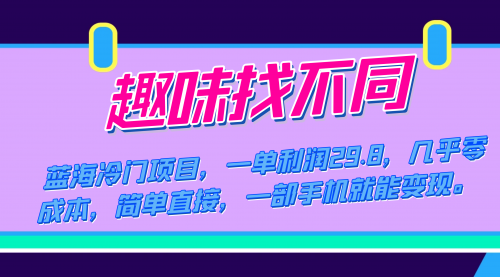 【副业项目7745期】蓝海冷门项目，趣味找不同，一单利润29.8，几乎零成本，一部手机就能变现-网赚资源网