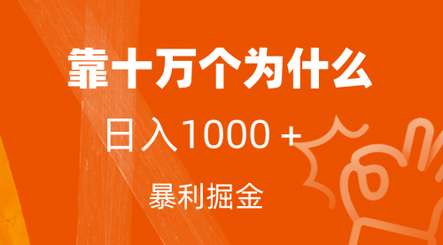 【副业项目7746期】小红书蓝海领域，靠十万个为什么，日入1000＋，附保姆级教程及资料-网赚资源网