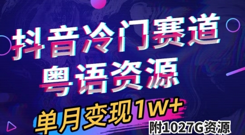 【副业项目7751期】抖音冷门赛道，粤语动画，作品制作简单,月入1w+（附1027G素材）-网赚资源网
