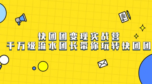 【副业项目7753期】快团团变现实战营，千万级流水团长带你玩转快团团-网赚资源网
